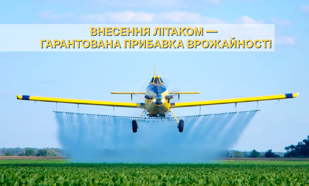 Технологія внесення хімікатів авіаційним методом — гарантована прибавка урожайності
